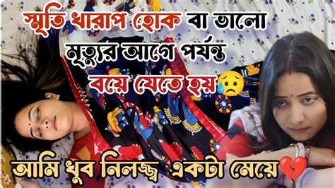 স্মৃতি খারাপ হক বা ভালো সেটা মৃত্যুর আগে অব্দি বইতে হয় 💔 আমি খুব