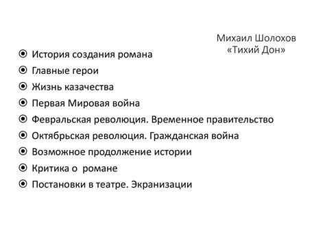 Михаил Шолохов «Тихий Дон» - презентация онлайн