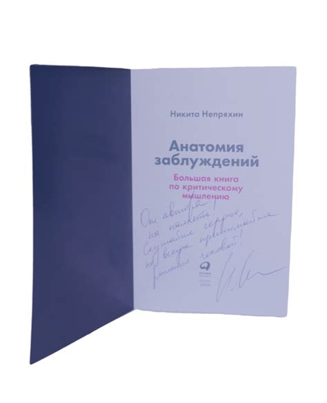 Книга «Анатомия заблуждений» с автографом | Никита Непряхин