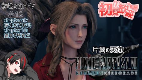 初見【ff7 リメイク】chapter17混沌からの脱出chapter18運命の特異点メインストーリークリア回【ff7r】＃12