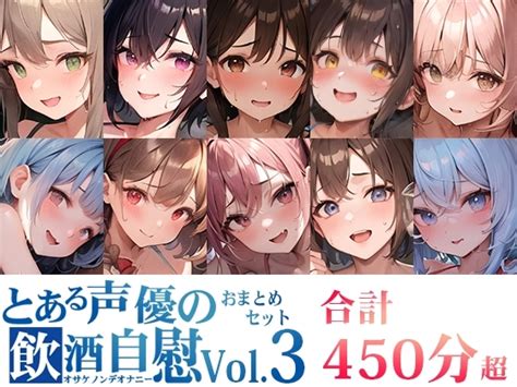 【50off】【ほろ酔いオナニー実演】とある声優の飲酒自慰【温萌千夜】 いんぱろぼいす Dlsite 同人 R18