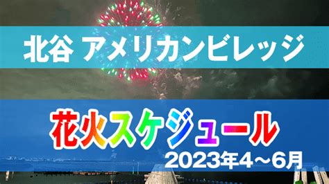 北谷・アメリカンビレッジの花火スケジュール（2023年4～6月） 沖縄チョイス