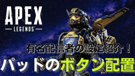 【apex】パッドのオススメのボタン配置！有名プレイヤーの設定例紹介！ Shikafo Blog