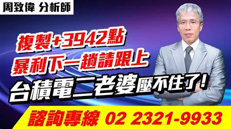 理周tv 20240605盤後 周致偉 致富達人／複製3942點暴利下一趟請跟上‘台積電三老婆‘壓不住了！ Youtube