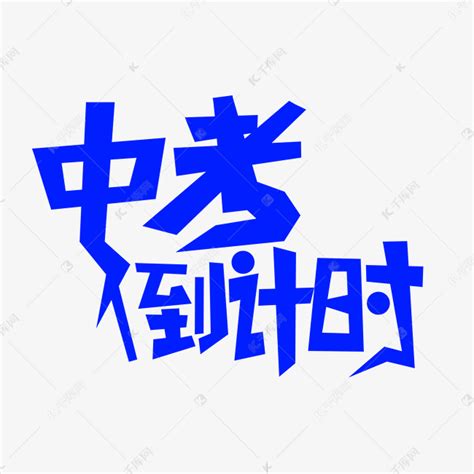 中考倒计时创意文字艺术字设计图片 千库网