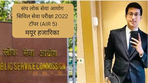 UPSC 2022 Topper Mayur Hazarika AIR 5 यपएसस सएसई म पचव रक