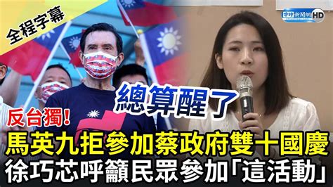 【全程字幕】反台獨！馬英九拒參加蔡政府雙十國慶 徐巧芯：總算醒了 Chinatimes Youtube