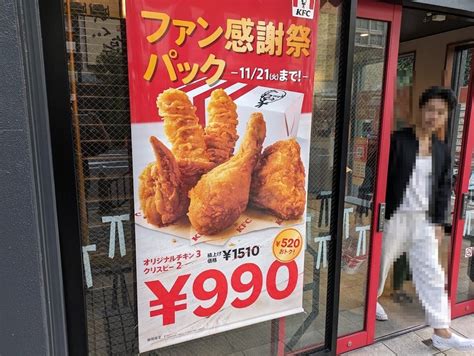 ファン感謝祭パック11 21まで：ケンタッキーフライドチキン 蒲田東口店 Eihoのブログ3