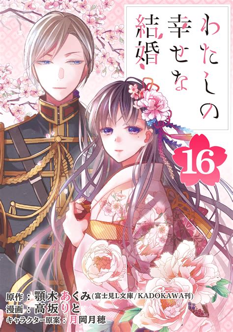 わたしの幸せな結婚16話ネタバレ！美世と清霞が再会燃え続ける斎森家の行方は？｜magmag大人漫画のネタバレ無料＆お得に読む方法を紹介！