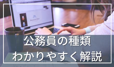 公務員の種類をわかりやすく解説！（国家公務員、地方公務員など） 公務員のリアル