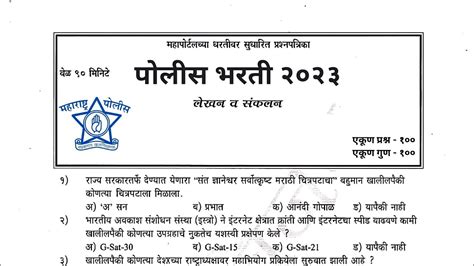 Maharashtra police bharti sample paper 2023 महरषटर पलस भरत