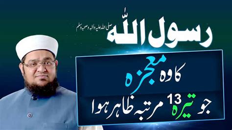 Rasool Allah صلی اللہ علیہ واٰلہِ وصحبہ وسلم Ka Mojza