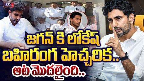 Nara Lokesh OPEN WARNING To CM Jagan Over TDP Leaders Illegal Arrest