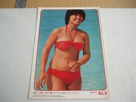 雑誌付録 アイドル水着ポスターマガジン 昭和54年 榊原郁恵 大場久美子 石野真子 能瀬慶子 アイドル、芸能人 ｜売買されたオークション情報