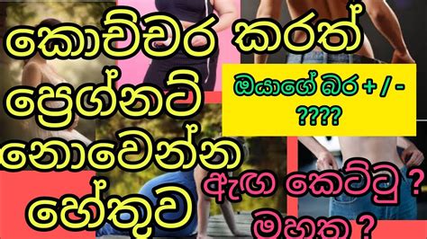 කොච්චර කරත් ප්‍රෙග්නට් නොවෙන්න හේතුව🤱🧑‍🍼pregnant නොවෙන්න බර බලපාන