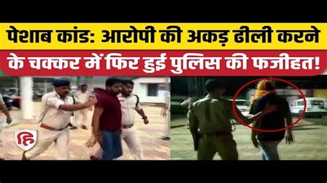 Sidhi Urine Scandal Case Mp Police Soft Behavior With Bjp Leader