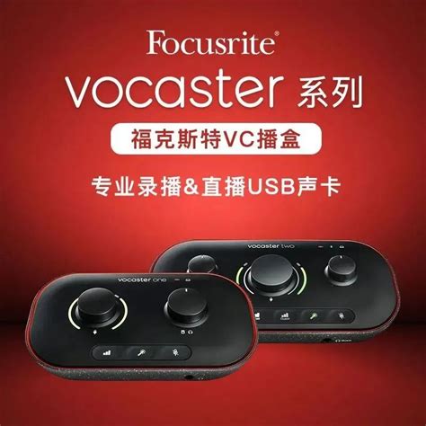 声卡分享会：focusrite Vocaster 系列声卡从入门到实战 叉烧网