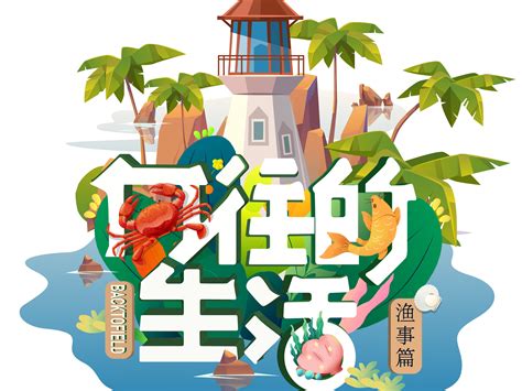 综艺《向往的生活》小岛季创意logo设计李小小小小鱼 站酷zcool