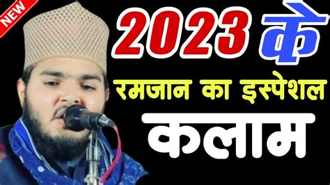 2023 के रमज़ान का इस्पेशल कलाम New Naat 2023 By Aazam Iqbal Rampuri Ki