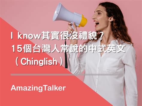 I Know其實很沒禮貌？15個台灣人常說的中式英文（chinglish） Amazingtalker®