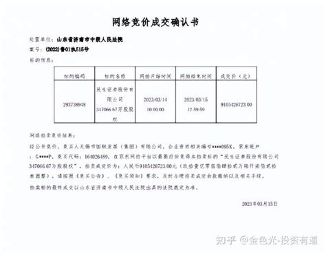 民生证券股权拍卖超91亿元落槌！国联集团成其第一大股东 知乎