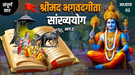 Shrimadbhagwat Geeta With Narration श्रीमद भगवत गीता सार अध्याय 02