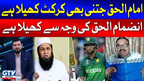 Imam Ul Haq Jinti Bhi Cricket Khela Hai Inzamam Ki Wajah Say Khela Hai