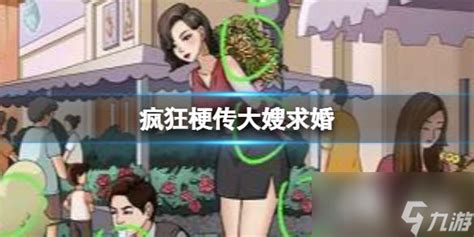 疯狂梗传大嫂求婚九游手机游戏