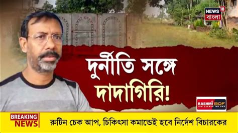 Bakibur Rahaman Ration Scam মামলায় ধৃত বাকিবুর রহমানের আরও সম্পত্তির