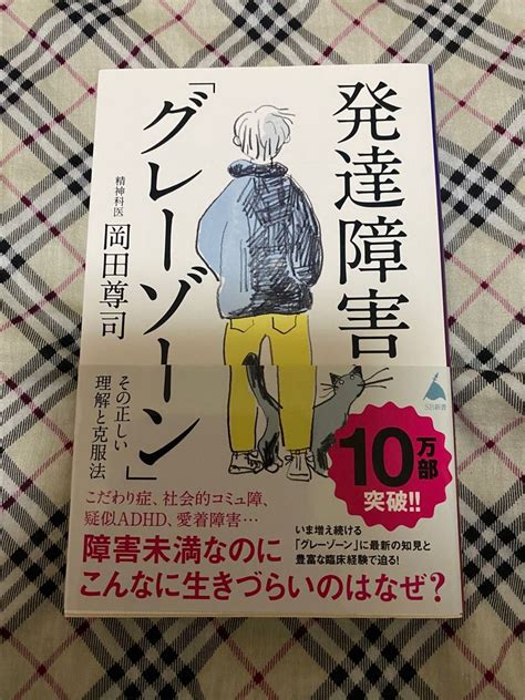 発達障害「グレーゾーン」 その正しい理解と克服法 （sb新書 572） 岡田尊司／著｜paypayフリマ