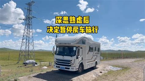 深思熟虑后，我们决定暂停房车旅行，带好团队，不辜负大家信任！ Youtube