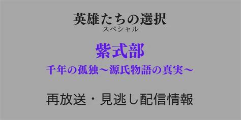 英雄たちの選択スペシャル紫式部の再放送はいつ？見逃し配信情報も紹介