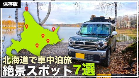 【北海道車中泊】北海道で車中泊キャンプ出来る絶対スポット7選！ハスラーと北海道一周 Youtube