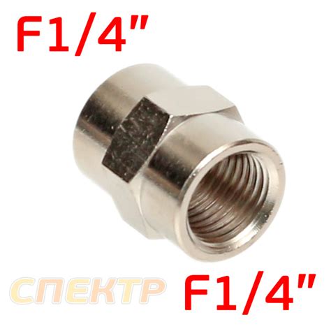 Переходник резьба 1/4F - 1/4F (внутренняя) муфта