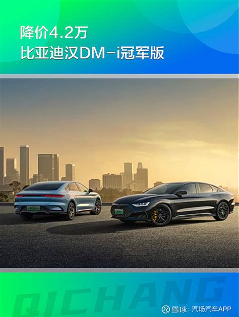 降价42万，比亚迪推汉dm I冠军版，下一步又该怎么走？ “千万不要跟乌鸦哥吃饭，菜都还没上就直接掀桌子。”乌鸦哥掀桌子的名场面想必看过古惑