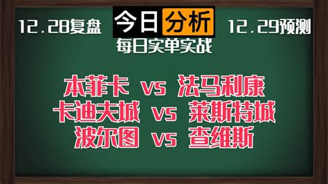 每日竞彩赛事 解盘 分析 预测 直播 20231229丨本菲卡 Vs 法马利康丨卡迪夫城 Vs 莱斯特城丨波尔图 Vs 查维斯 Youtube