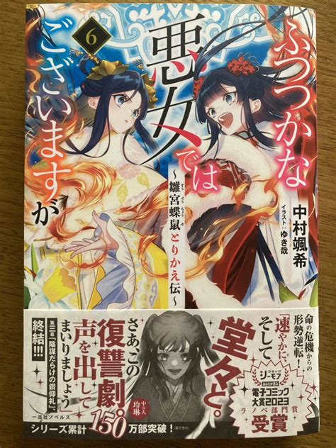 【未使用に近い】4月新刊『ふつつかな悪女ではございますが〜雛宮蝶鼠とりかえ伝〜 6 』中村颯希 一迅社ノベルスの落札情報詳細 ヤフオク落札