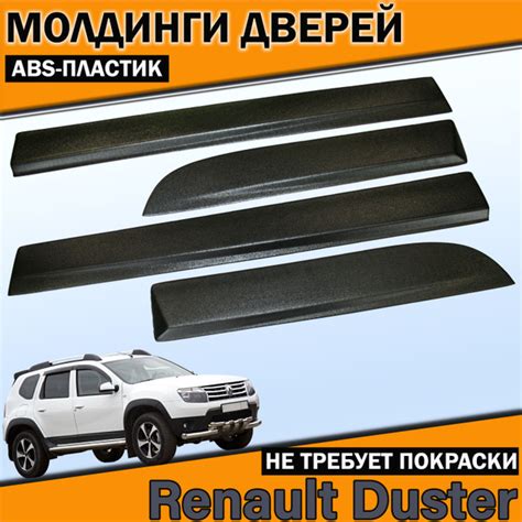 Характеристики Молдинги накладки на низ дверей Рено Дастер /Renault ...