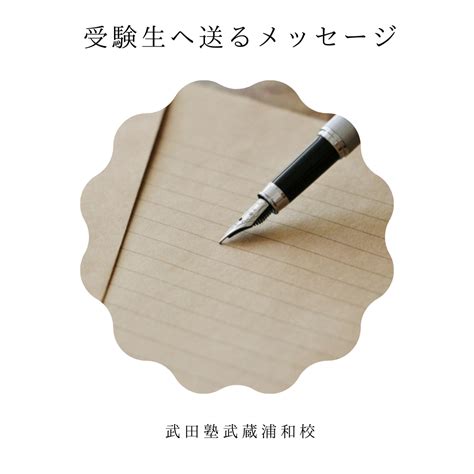 【受験直前】合否の結果に不安でいっぱいの受験生に送るメッセージ 予備校なら武田塾 武蔵浦和校