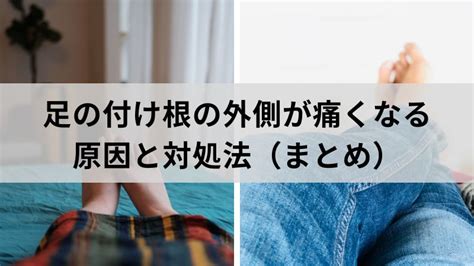 【足の付け根】外側の痛みの原因と対処法│しらひげ鍼灸整骨院