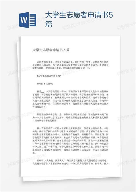 大学生志愿者申请书5篇word模板免费下载编号vgka22qj1图精灵