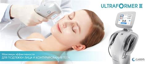 Ультраформер (ULTRAFORMER) - SMAS Лифтинг лица и тела - Салон красоты ...