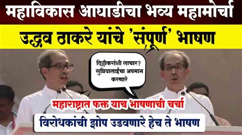 Uddhav Thackeray Full Speech महाविकास आघाडीच्या महामोर्चातील उद्धव