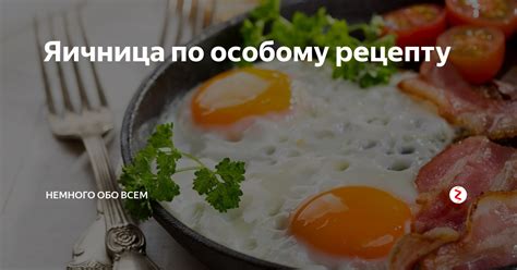 Яичница по особому рецепту | нЕМНОГО ОБО ВСЕМ | Дзен