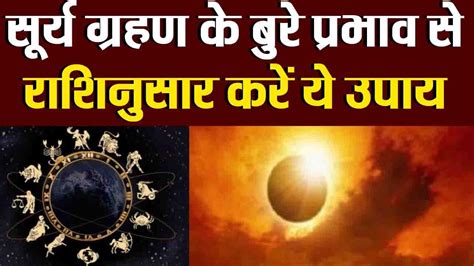 Surya Grahan 2019 सूर्य ग्रहण के बुरे प्रभाव से राशिनुसार ऐसे बचें वनइंडिया हिंदी Youtube