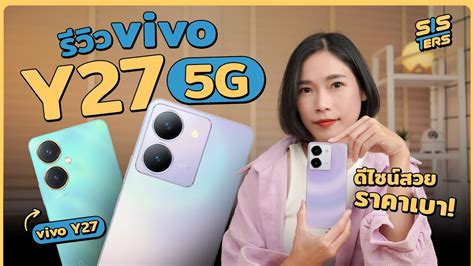 รีวิว Vivo Y27 5g มือถือ 5g ในราคา 6999 บาท ดีไซน์สวย แบตอึด ชาร์จไว