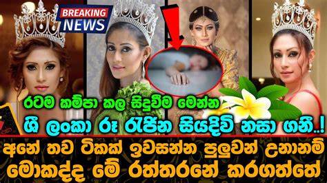 ශී ලංකා රූ රැජින සියදිවි නසා ගනීරටම කම්පා කල සිදුවීම මෙන්න