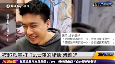 被超派暴打 Toyz：你的醋飯夠難吃｜20240123 Et午間新聞 Youtube