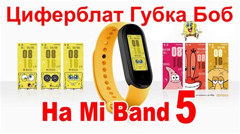 Как установить циферблат Спанч Боб на Xiaomi Mi Band 5 - YouTube