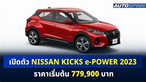 เปิดตัว Nissan Kicks E Power 2023 ราคาเริ่มต้น 779 900 บาท รถเปิดตัว